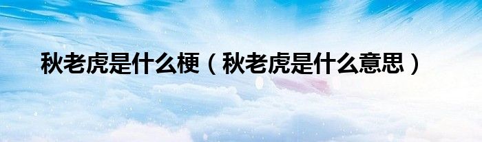 秋老虎是什么意思(秋老虎是什么梗)