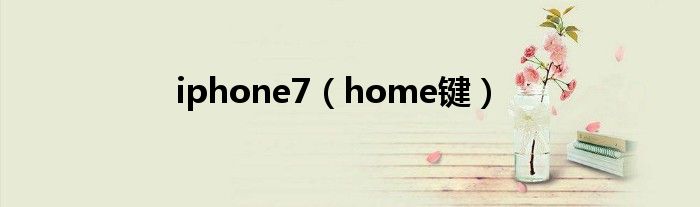 home键(iphone7)