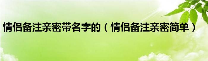 情侣备注亲密简单(情侣备注亲密带名字的)