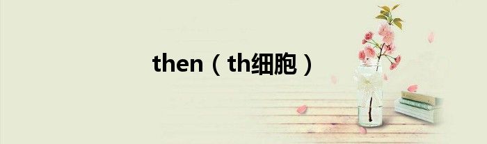 th细胞(then)