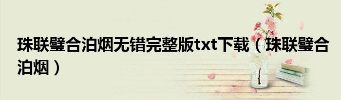 珠联璧合泊烟(珠联璧合泊烟无错完整版txt下载)