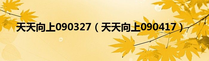 天天向上090417(天天向上090327)