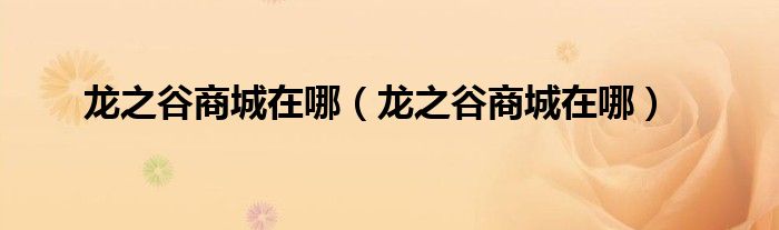龙之谷商城在哪(龙之谷商城在哪)