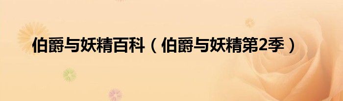 伯爵与妖精第2季(伯爵与妖精百科)
