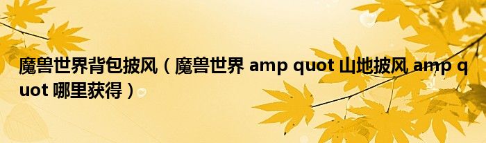 魔兽世界 amp quot 山地披风 amp quot 哪里获得(魔兽世界背包披风)