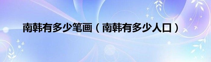 南韩有多少人口(南韩有多少笔画)