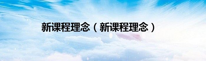 新课程理念(新课程理念)