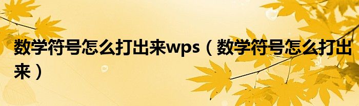 数学符号怎么打出来(数学符号怎么打出来wps)