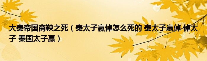 秦太子赢倬怎么死的 秦太子嬴倬 倬太子 秦国太子赢(大秦帝国商鞅之死)