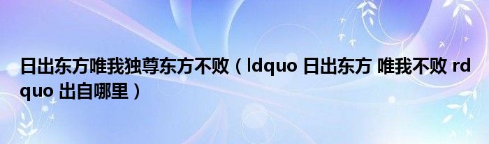 ldquo 日出东方 唯我不败 rdquo 出自哪里(日出东方唯我独尊东方不败)