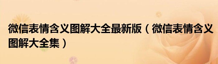 微信表情含义图解大全集(微信表情含义图解大全最新版)