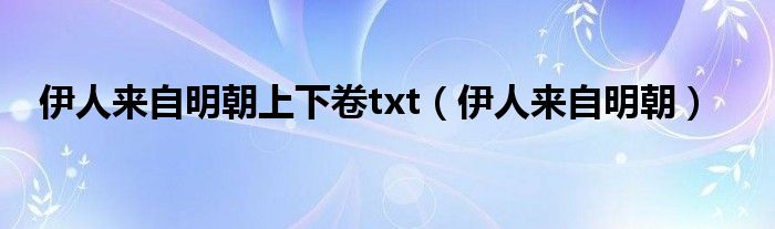 伊人来自明朝(伊人来自明朝上下卷txt)