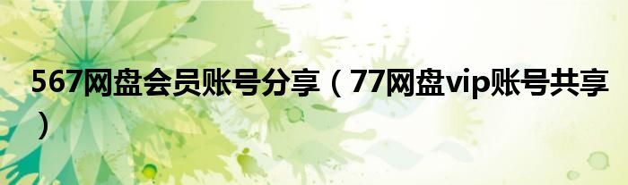 77网盘vip账号共享(567网盘会员账号分享)