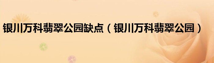 银川万科翡翠公园(银川万科翡翠公园缺点)
