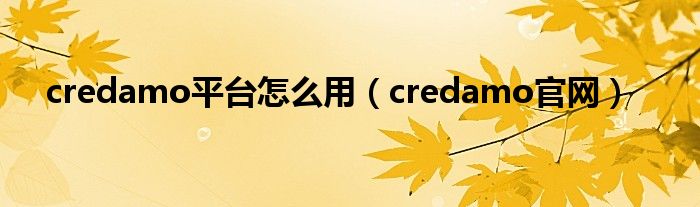 credamo官网(credamo平台怎么用)