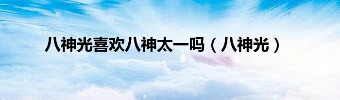 八神光(八神光喜欢八神太一吗)