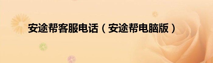 安途帮电脑版(安途帮客服电话)