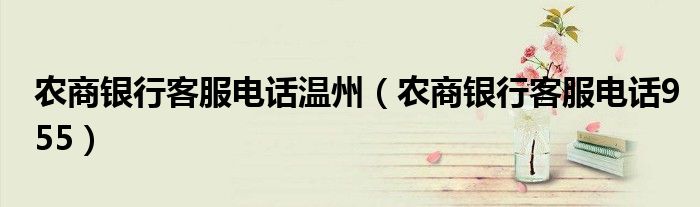 农商银行客服电话955(农商银行客服电话温州)