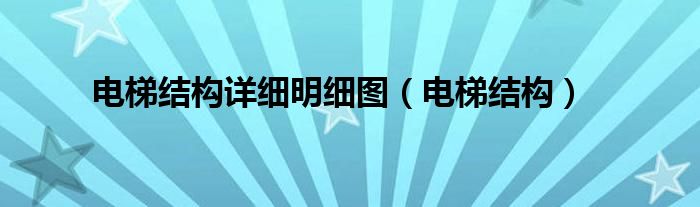 电梯结构(电梯结构详细明细图)