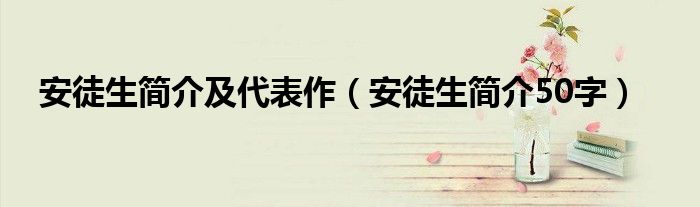 安徒生简介50字(安徒生简介及代表作)
