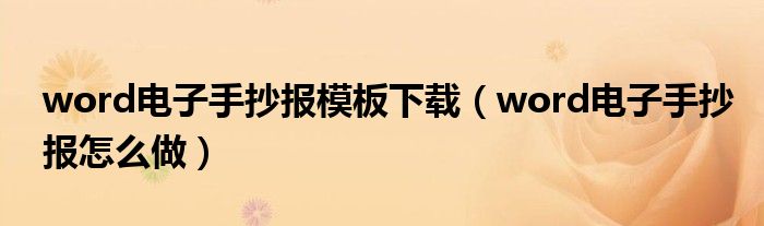 word电子手抄报怎么做(word电子手抄报模板下载)