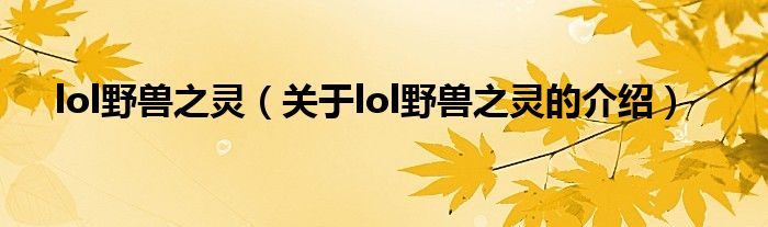 关于lol野兽之灵的介绍(lol野兽之灵)