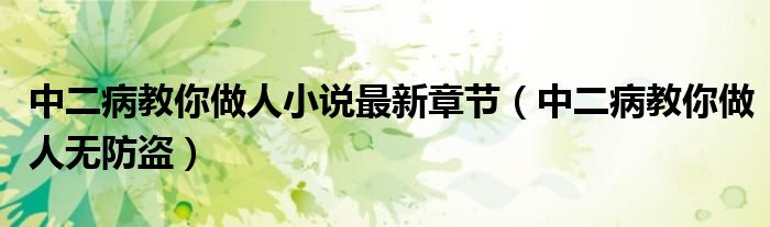 中二病教你做人无防盗(中二病教你做人小说最新章节)