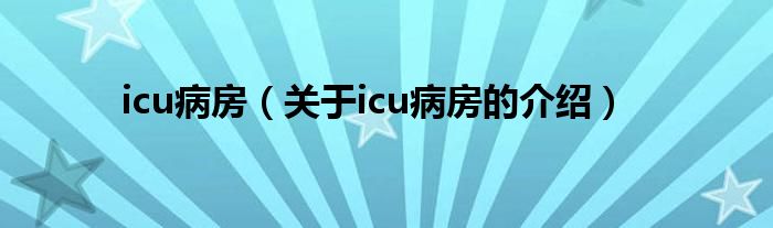 关于icu病房的介绍(icu病房)
