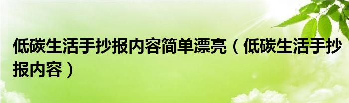 低碳生活手抄报内容(低碳生活手抄报内容简单漂亮)