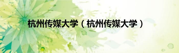 杭州传媒大学(杭州传媒大学)