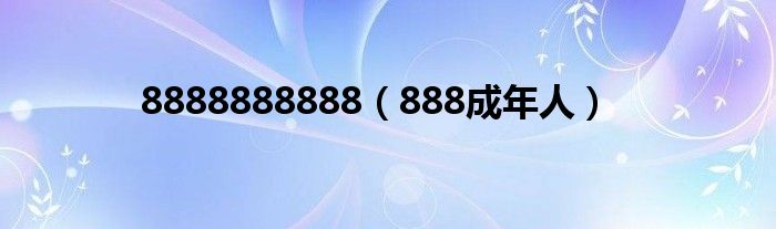 888成年人(8888888888)