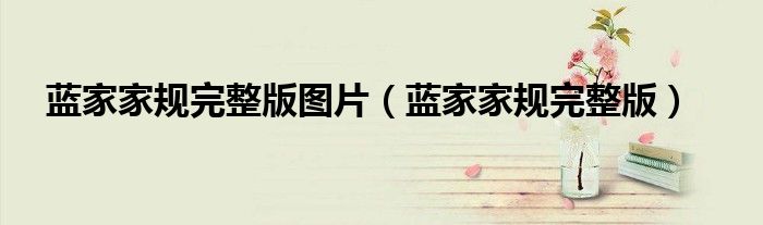 蓝家家规完整版(蓝家家规完整版图片)