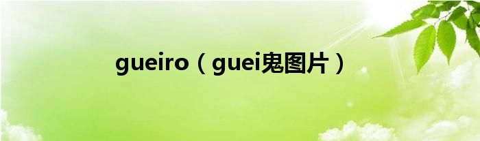 guei鬼图片(gueiro)