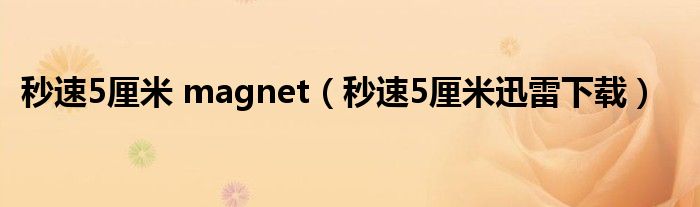 秒速5厘米迅雷下载(秒速5厘米 magnet)