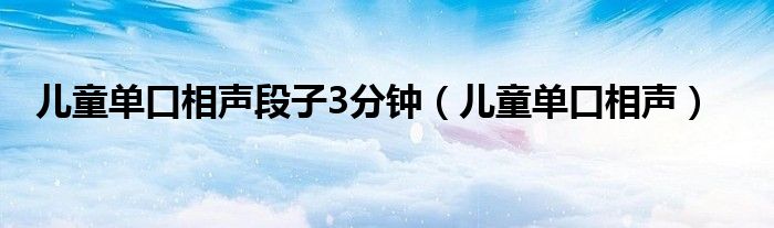儿童单口相声(儿童单口相声段子3分钟)
