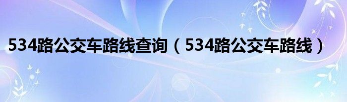 534路公交车路线(534路公交车路线查询)