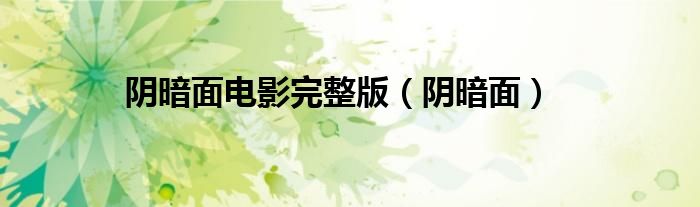 阴暗面(阴暗面电影完整版)