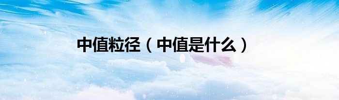 中值是什么(中值粒径)