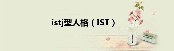 IST(istj型人格)