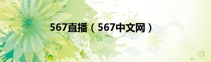 567中文网(567直播)