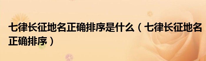 七律长征地名正确排序(七律长征地名正确排序是什么)