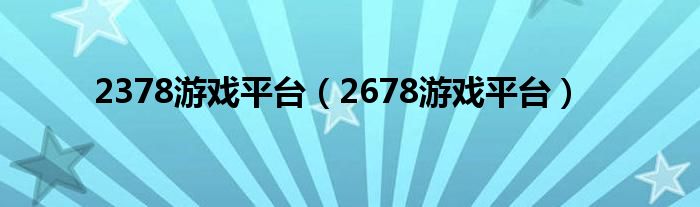 2678游戏平台(2378游戏平台)