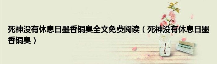 死神没有休息日墨香铜臭(死神没有休息日墨香铜臭全文免费阅读)