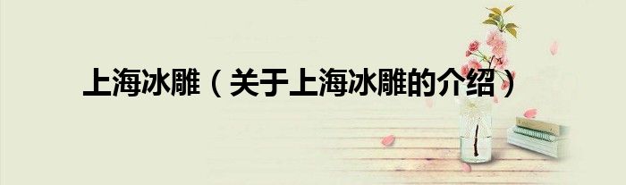 关于上海冰雕的介绍(上海冰雕)