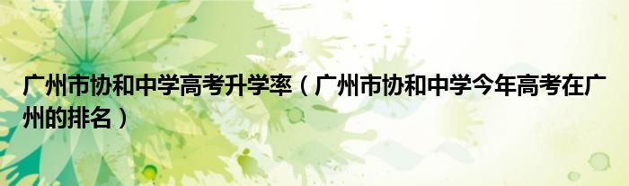 广州市协和中学今年高考在广州的排名(广州市协和中学高考升学率)