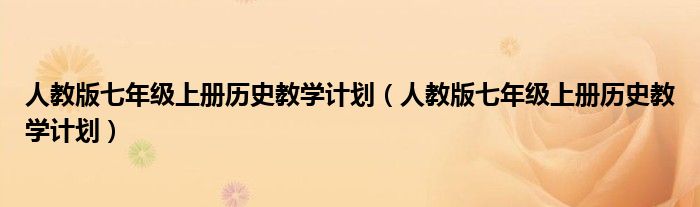 人教版七年级上册历史教学计划(人教版七年级上册历史教学计划)
