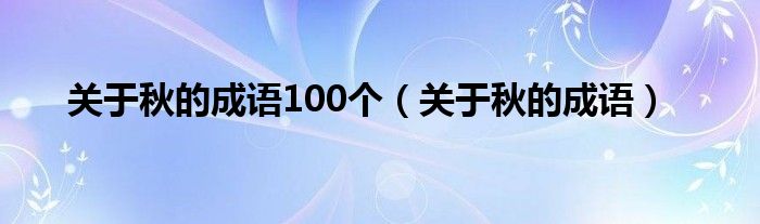 关于秋的成语(关于秋的成语100个)