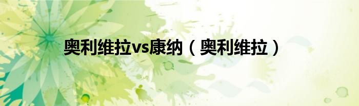 奥利维拉(奥利维拉vs康纳)