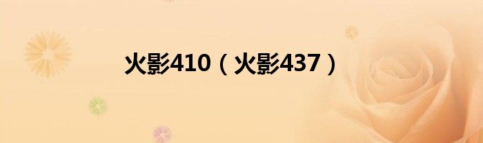 火影437(火影410)