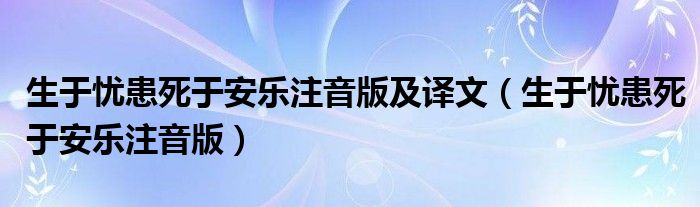 生于忧患死于安乐注音版(生于忧患死于安乐注音版及译文)